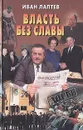 Власть без славы - Иван Лаптев