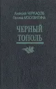 Черный тополь. Сказание о людях тайги - Черкасов Алексей Тимофеевич, Москвитина Полина Дмитриевна