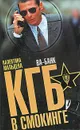 КГБ в смокинге. В 3 книгах. Книга 3. Ва-банк - Валентина Мальцева