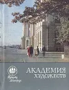 Академия художеств - Лисовский Владимир Григорьевич