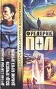 Другая сторона времени. Осада вечности. Дальние берега времени - Фредерик Пол