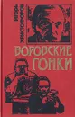 Воровские гонки - Христофоров Игорь Николаевич