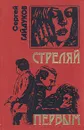 Стреляй первым - Сергей Гайдуков
