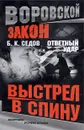 Выстрел в спину - Б. К. Седов