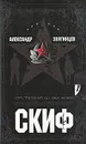 Скиф. Преступление во имя любви - Александр Звягинцев