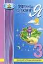 Тропинка к своему Я. 3 класс - О. В. Хухлаева