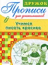 Учимся писать красиво - Л. Маврина