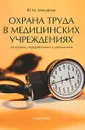 Охрана труда в медицинских учреждениях - Ю. М. Михайлов