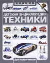 Детская энциклопедия техники - А. Г. Мерников