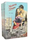 Марианна (комплект из 3 книг) - Жюльетта Бенцони