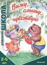 Вижу, слышу, чувствую - С. И. Сумнительная