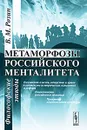 Метаморфозы российского менталитета. Философские этюды - В. М. Розин