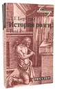 История розги (комплект из 2 книг) - Д. Г. Бертрам