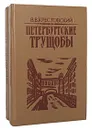 Петербургские трущобы (комплект из 2 книг) - В. В. Крестовский