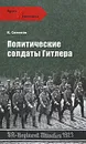 Политические солдаты Гитлера - К. Семенов