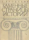 Каменные страницы истории. Рассказы об удивительных городах и знаменитых постройках - Бродский Борис Ионович