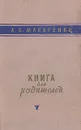 Книга для родителей - Макаренко Антон Семенович