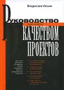 Руководство качеством проектов. Практический опыт - Ильин Владислав Владимирович