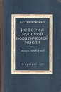 История русской политической мысли. Выпуск 4 - В. С. Покровский