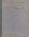 Н. А. Некрасов. Сочинения - Н. А. Некрасов