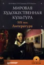 Мировая художественная культура. XIX век. Литература (+ CD-ROM) - Ю. В. Манн, О. В. Стукалова, Е. П. Олесина