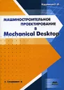 Машиностроительное проектирование в Mechanical Desktop - Е. М. Кудрявцев