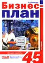 Бизнес-план. Методика разработки. 45 реальных образцов бизнес-планов - Горемыкин Виктор Андреевич