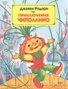Приключения Чиполлино - Джанни Родари