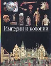 Империи и колонии - Мишель Рапоппорт,Хуо Датон,Т. Сикачева,Мишель Картье