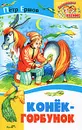 Конек-Горбунок - Петр Ершов