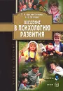 Введение в психологию развития - С. К. Нартова-Бочавер, А. В. Потапова