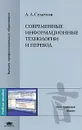 Современные информационные технологии и перевод - Семенов Аркадий Львович