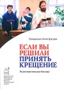 Если Вы решили принять Крещение - Священник Илия Шугаев