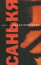 Санькя - Захар Прилепин