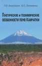 Генетические и геохимические особенности почв Камчатки - Л. В. Захарихина, Ю. С. Литвиненко