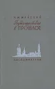 Путешествие в прошлое - И. М. Майский