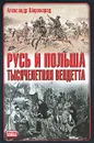 Русь и Польша. Тысячелетняя вендетта - Александр Широкорад