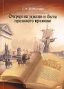 Очерки из жизни и быта прошлого времени - С. Н. Шубинский