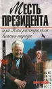 Месть президента, или Как расстреляли власть народа - Марат Мусин