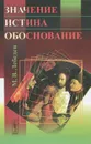 Значение, истина, обоснование - М. В. Лебедев