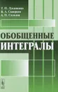 Обобщенные интегралы - Т. П. Лукашенко, В. А. Скворцов, А. П. Солодов