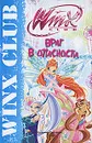 Winx Club. Враг в опасности - Иджинио Страффи, Габриэлла Сантини