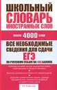 Школьный словарь иностранных слов - Л. А. Субботина