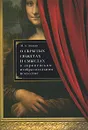 О скрытых сюжетах и смыслах в европейском изобразительном искусстве - М. А. Аникин