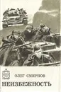 Неизбежность - Олег Смирнов