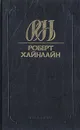 Роберт Хайнлайн. Собрание сочинений. Том 14. Дорога доблести. Луна жестко стелет - Хайнлайн Роберт Энсон