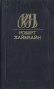 Роберт Хайнлайн. Собрание сочинений. Том 9. Кукловоды. Звездный двойник. Дверь в лето - Хайнлайн Роберт Энсон
