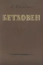 Бетховен - Альшванг Арнольд Александрович