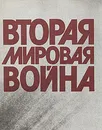 Вторая мировая война. 1939-1945 - Татьяна Бушуева,Анатолий Другов,Александр Савин