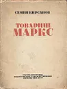 Товарищ Маркс - Семен Кирсанов